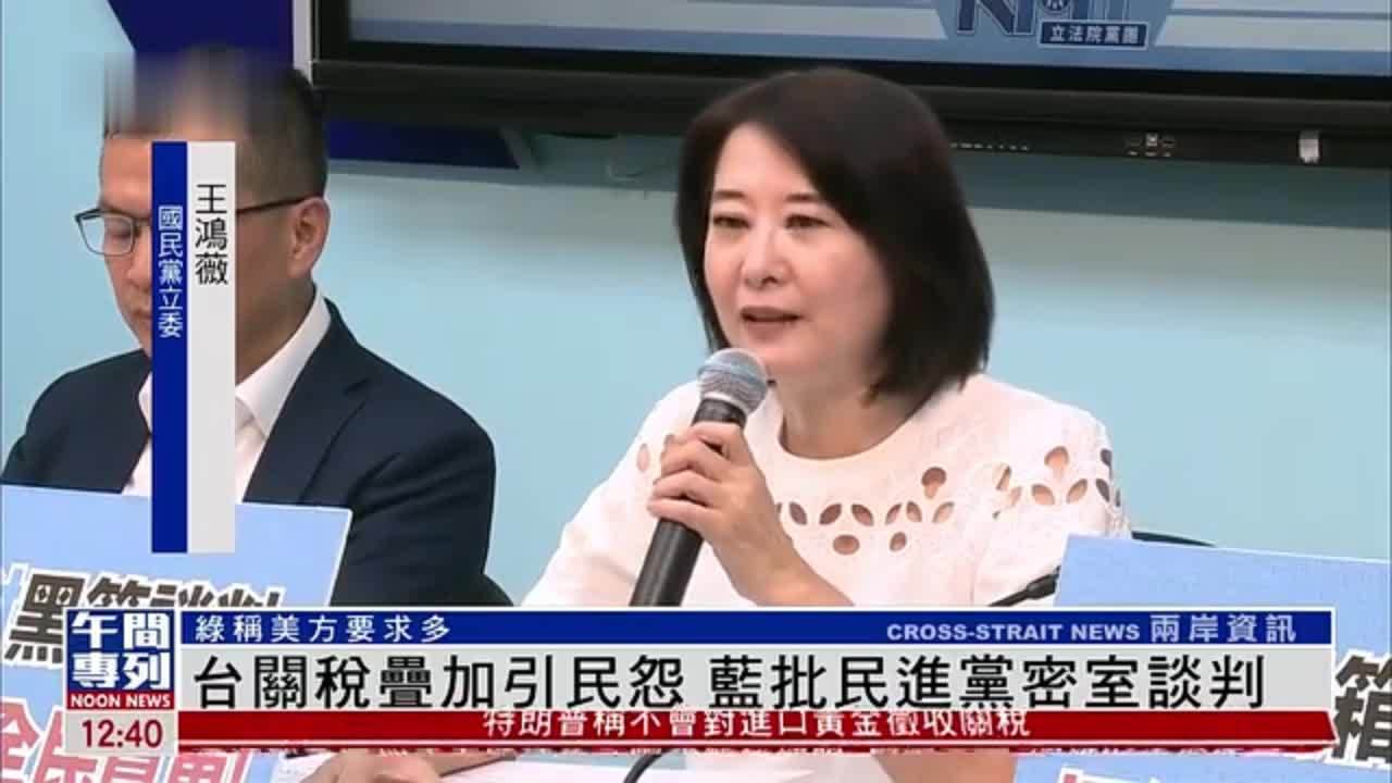 台湾关税叠加引民怨 蓝批民进党密室谈判