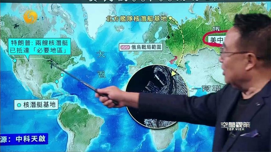 特朗普放话称美国核潜艇逼近俄罗斯 实际上并未调动？李炜卫星图解