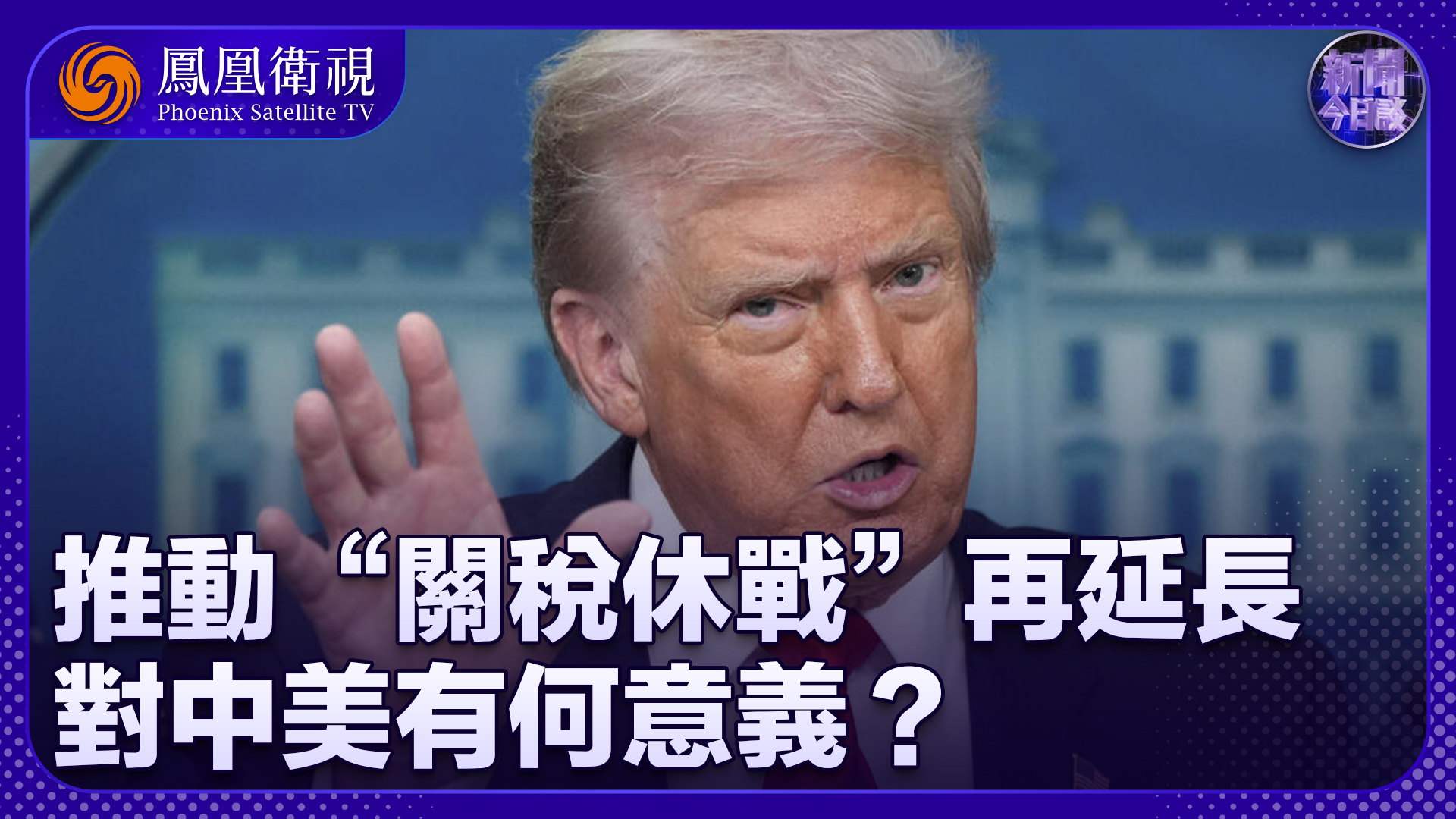 张腾军：推动“关税休战”再延长 对中美有何意义？