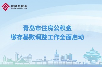 云助理“青”松办|青岛市住房公积金缴存基数调整工作全面启动