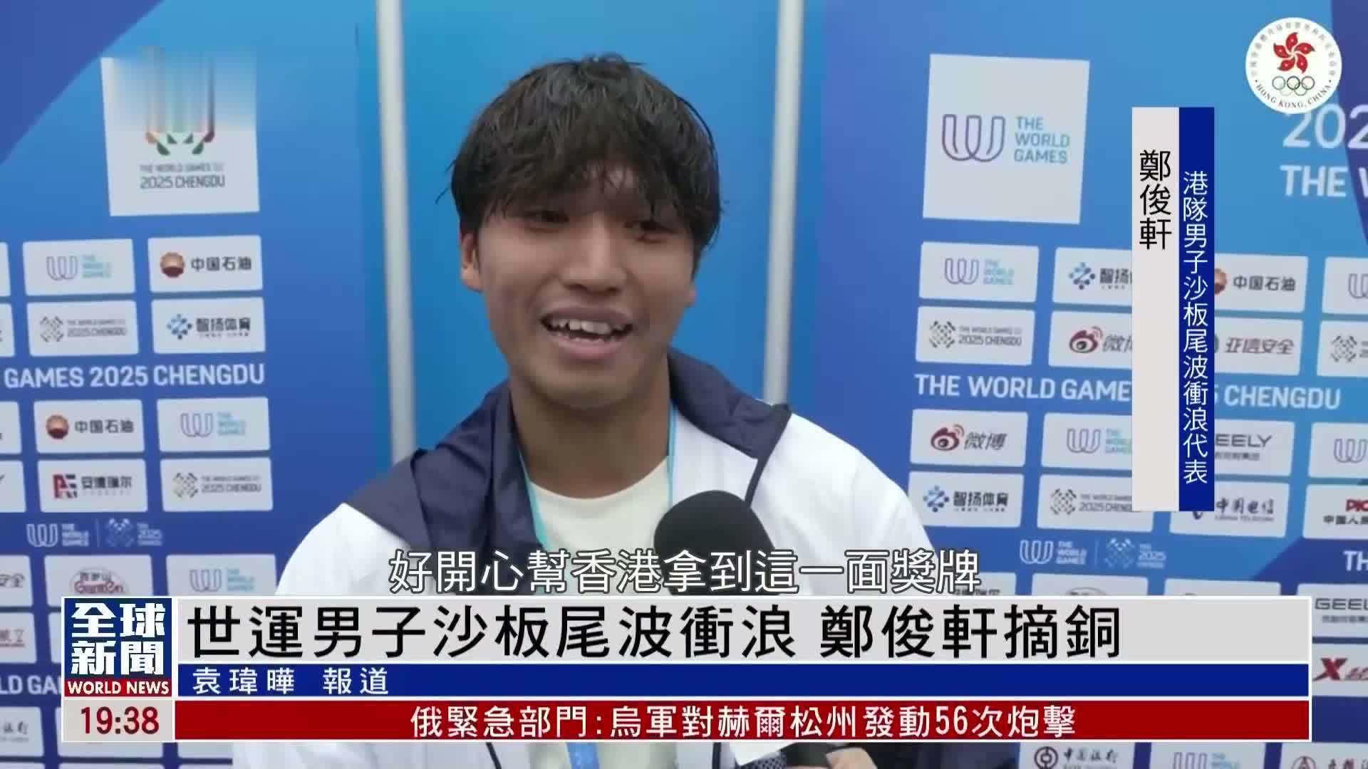 粤语报道｜世运男子沙板尾波冲浪 郑俊轩摘铜