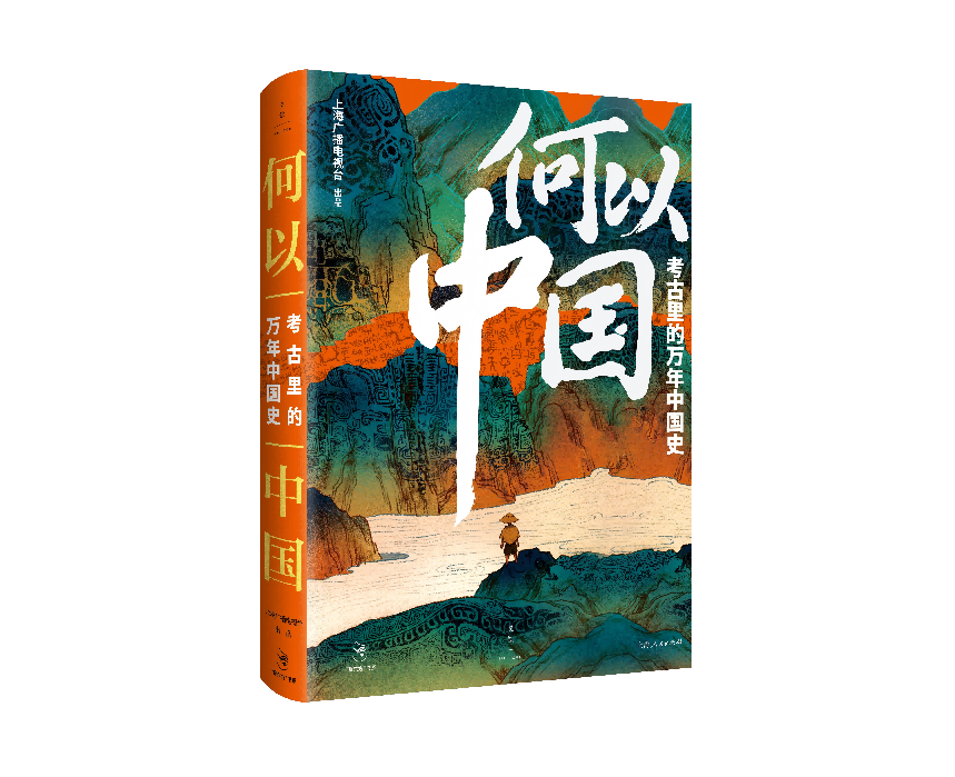 《何以中国：考古里的万年中国史》书封