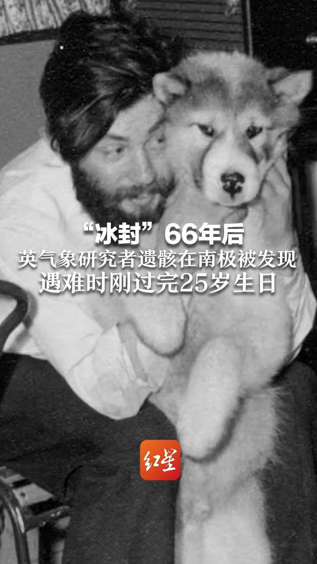 “冰封”66年后 英气象研究者遗骸在南极被发现 遇难时刚过完25岁生日 遗骸旁有超200件个人物品