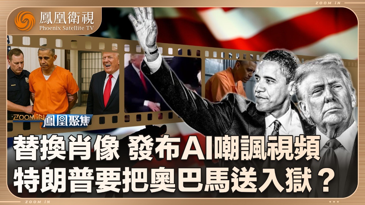 特朗普要送奥巴马坐牢？