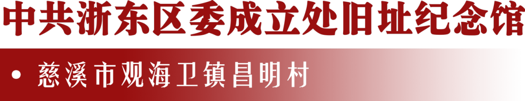 中共浙东区委成立处旧址纪念馆.png