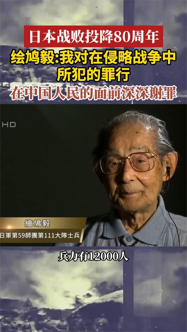 日本战败投降80周年 绘鸠毅：我对所犯的罪行深深谢罪