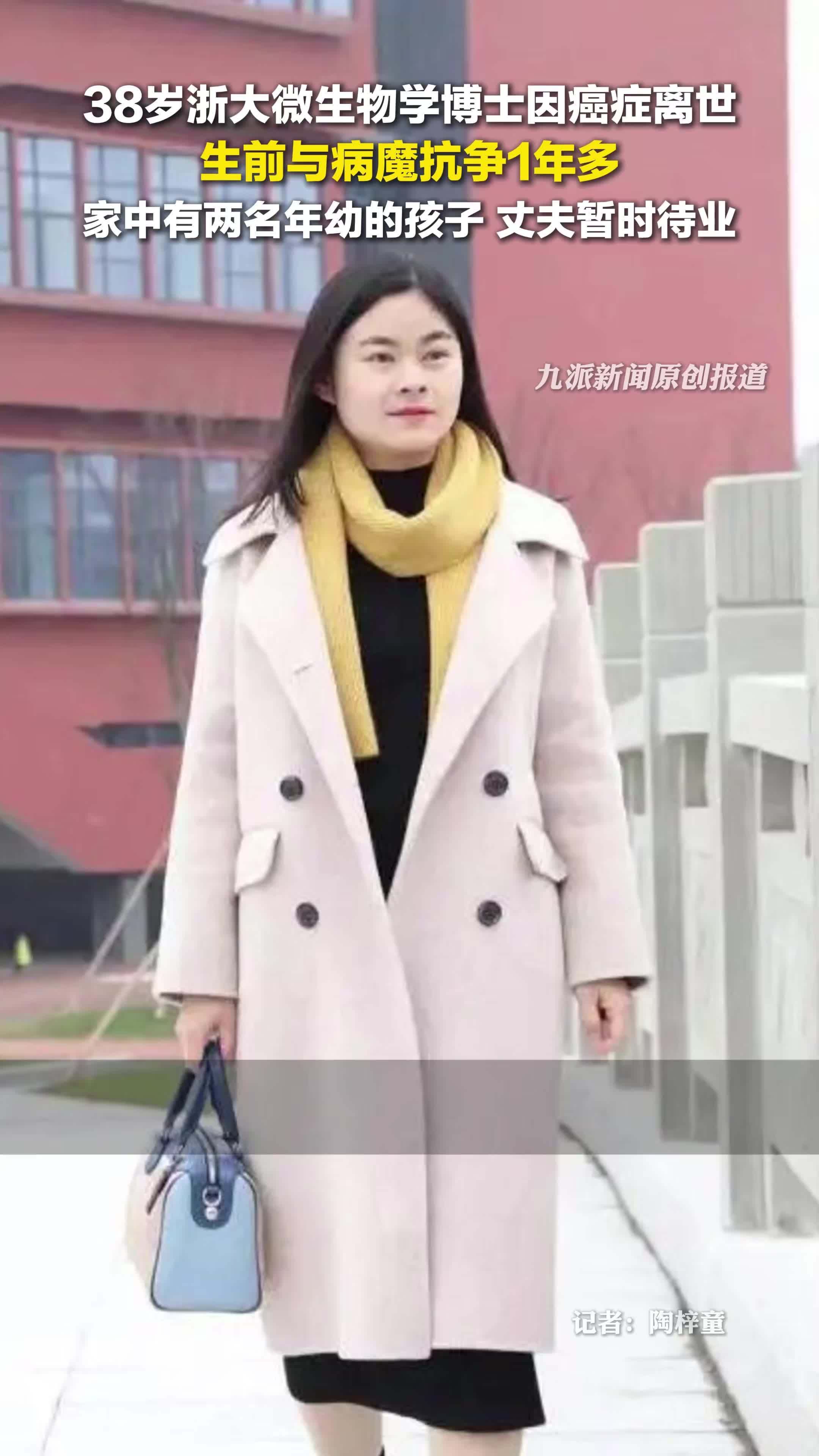 38岁浙大微生物学博士因癌症离世，生前与病魔抗争1年多，家中有两名年幼的孩子