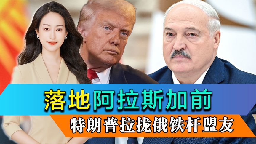 落地阿拉斯加前，特朗普拉拢俄铁杆盟友，一切都在普京计划之中？