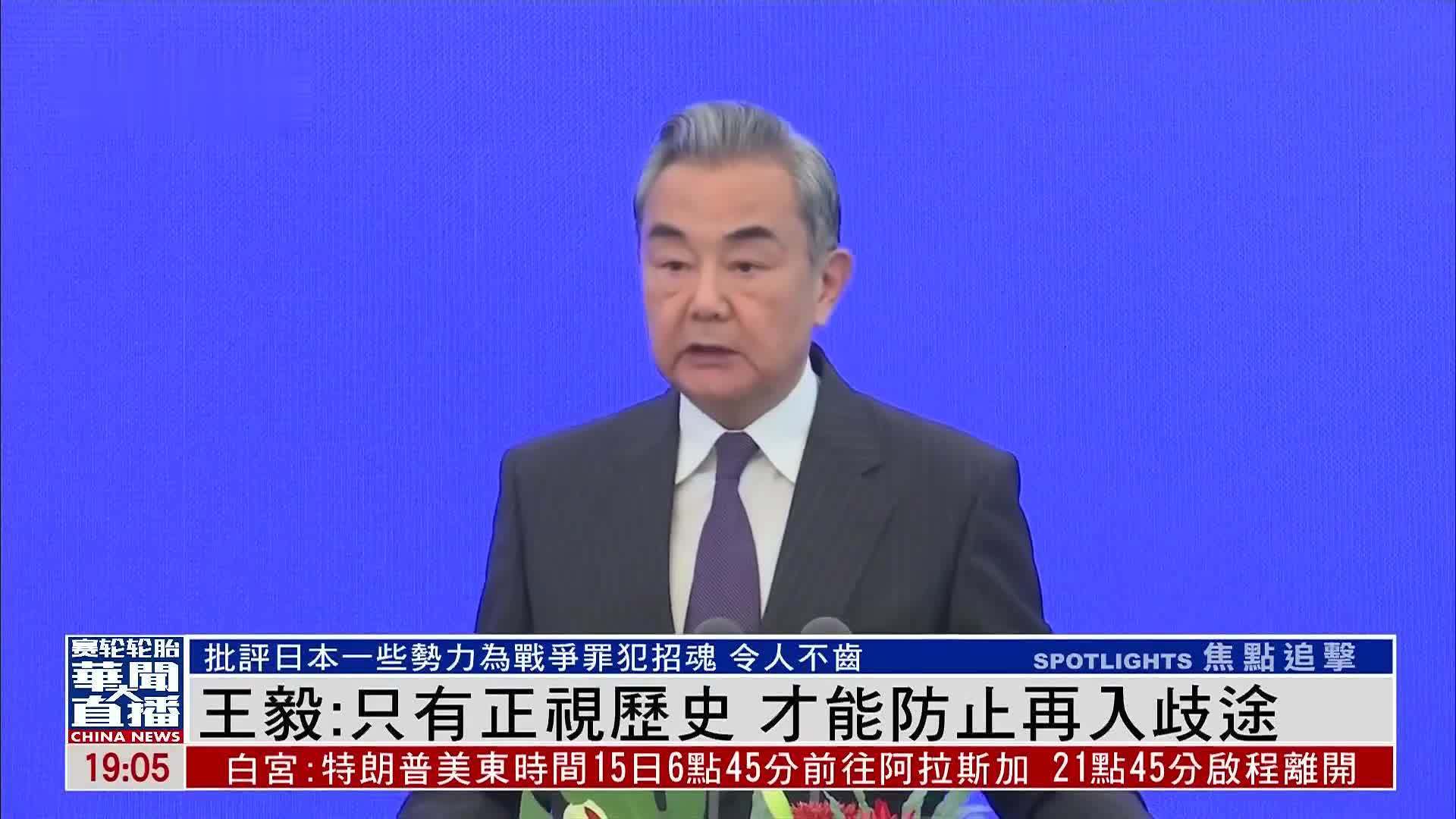 王毅：只有正视历史 才能防止再入歧途
