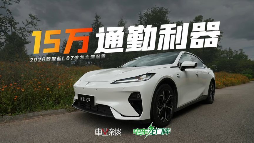 标配华为智驾，底盘升级很大，2026款深蓝L07该怎么选配置？
