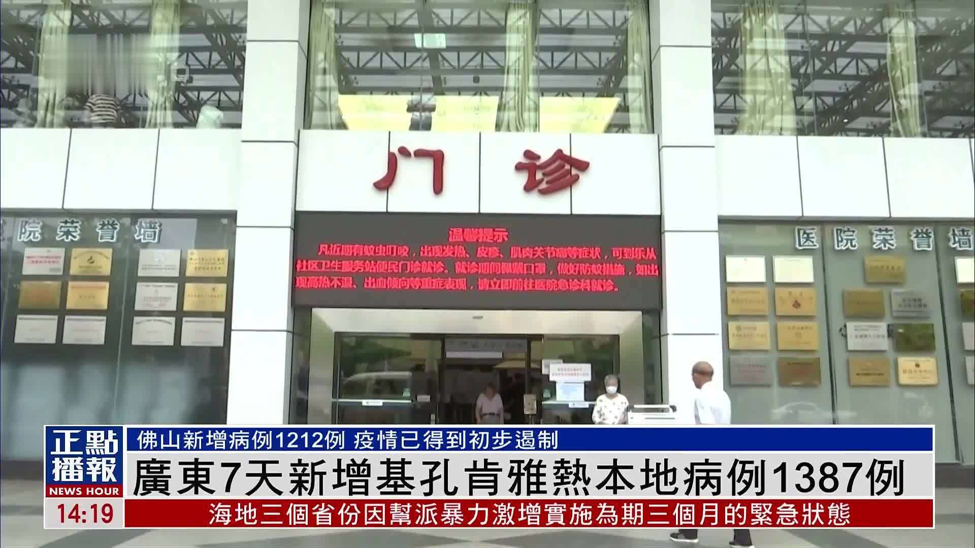 广东7天新增基孔肯雅热本地病例1387例