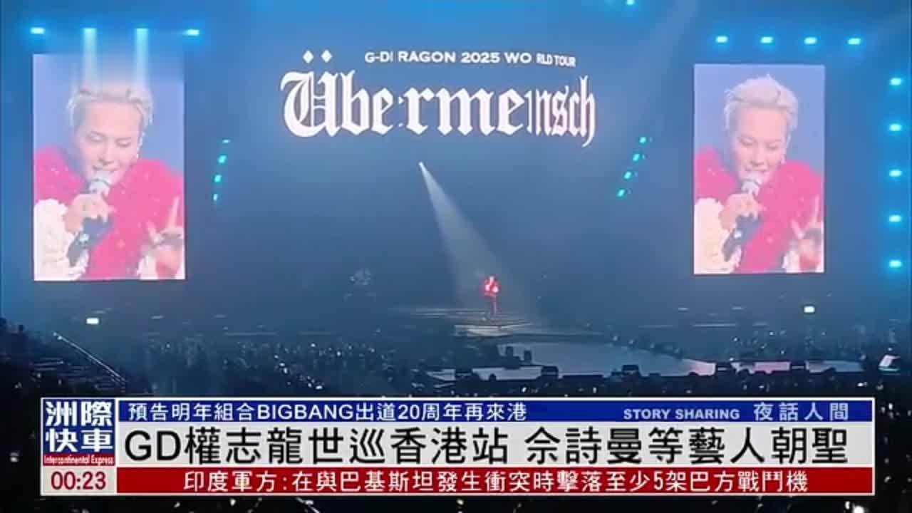 娱乐快递｜GD权志龙世巡香港站 佘诗曼等艺人朝圣