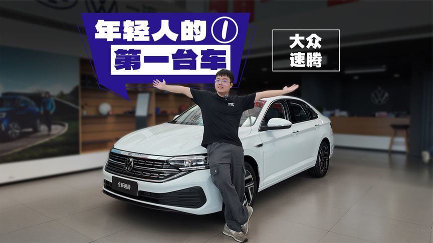 高品质A+级燃油车，速腾10万出头了？