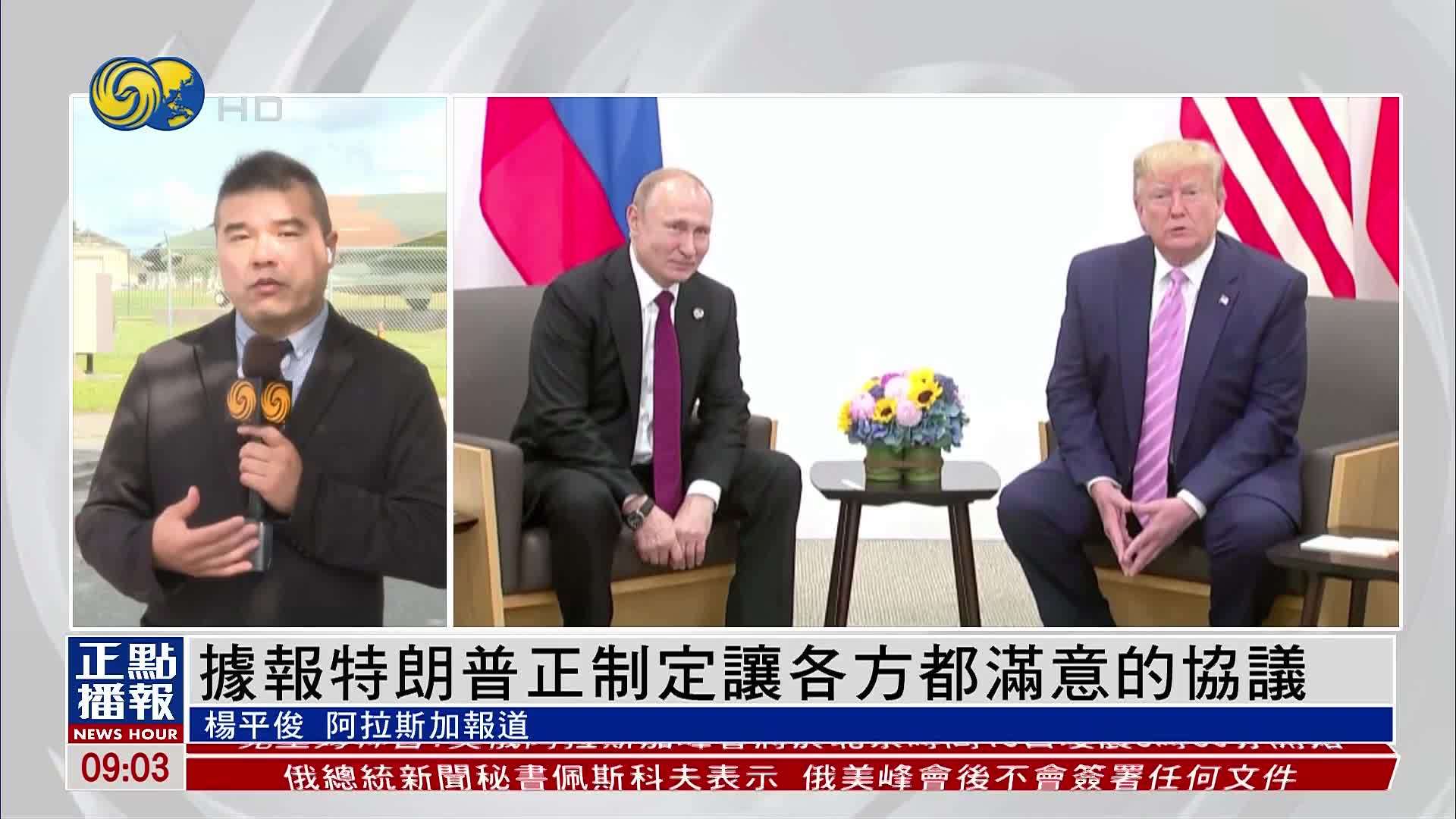 现场报道｜据报特朗普正制定让各方都满意的协议
