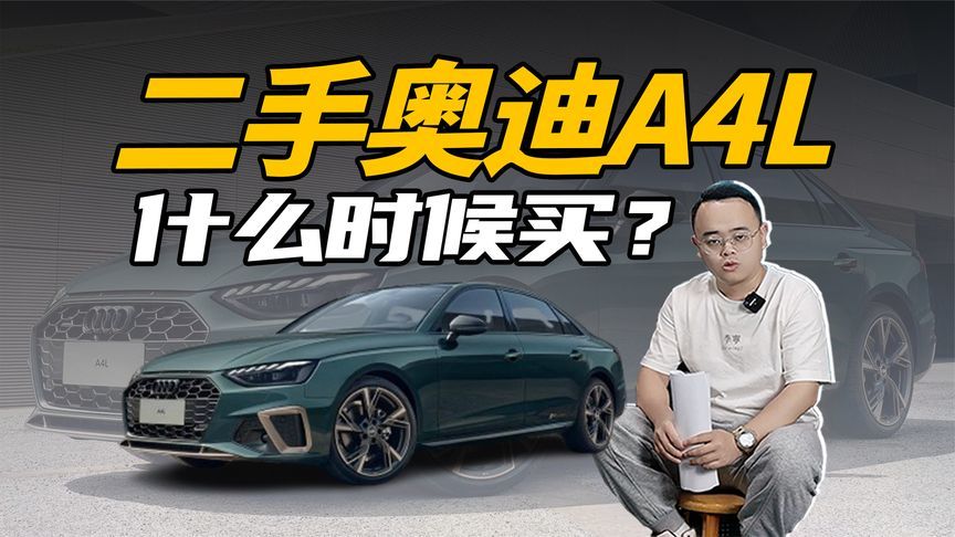 新款奥迪A5L上市，二手奥迪A4L什么时候买最合适？
