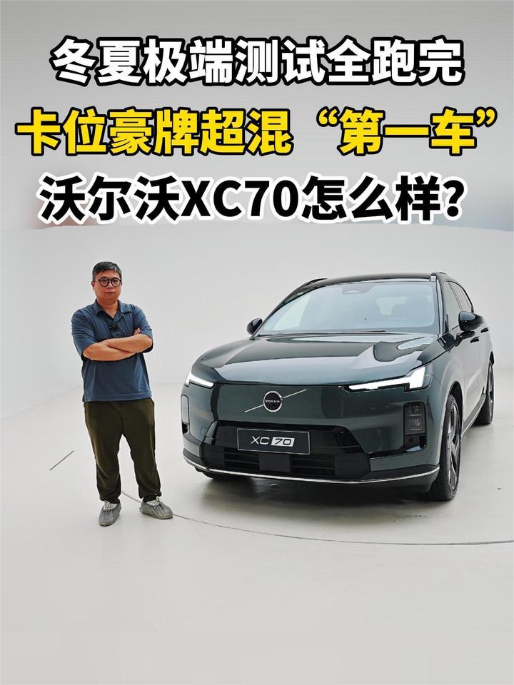 沃尔沃XC70，究竟实力如何？