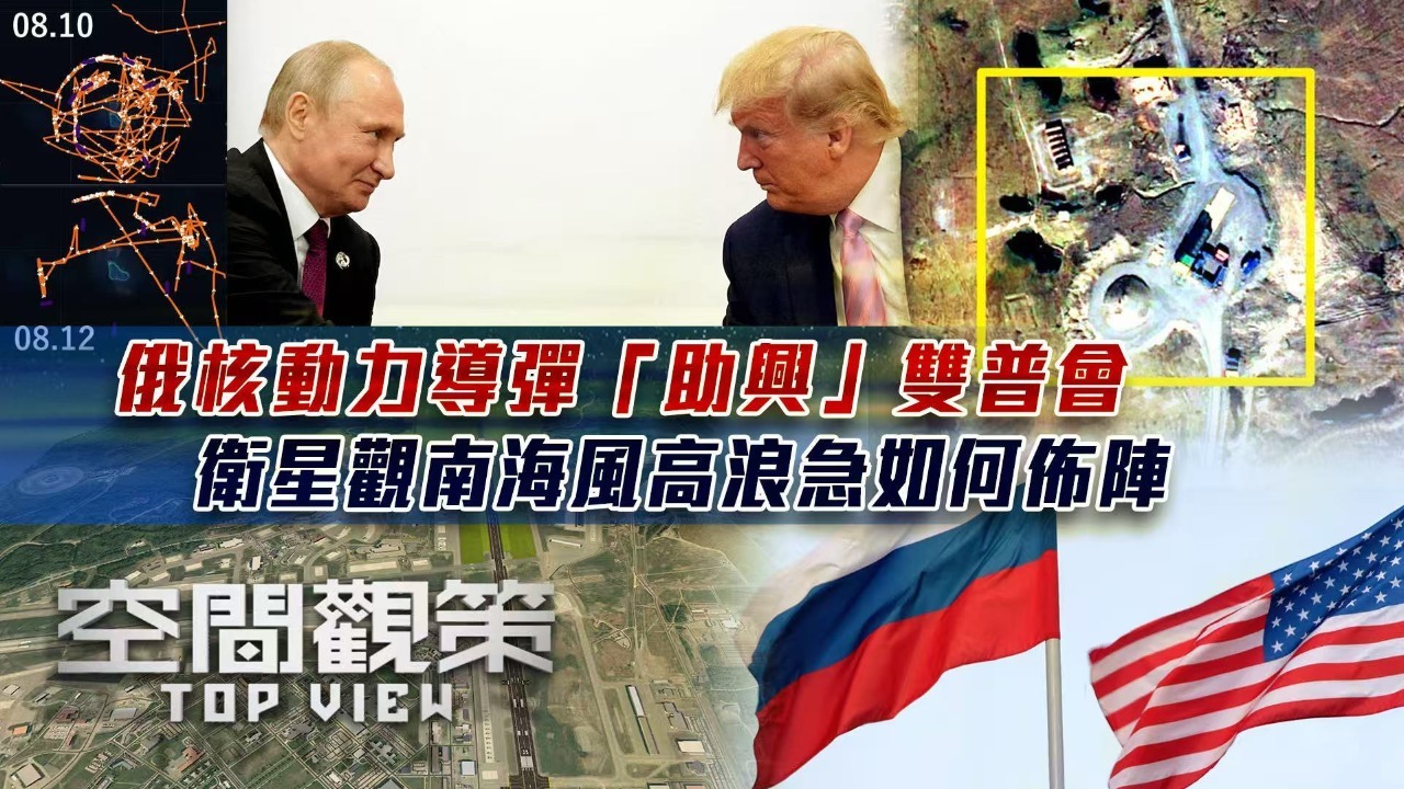 俄核动力导弹“助兴”双普会，卫星观南海风高浪急如何布阵