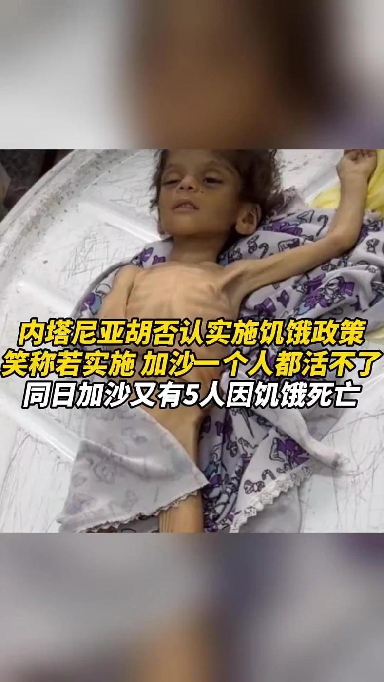 内塔尼亚胡否认实施饥饿政策，笑称若实施，加沙一个人都活不了