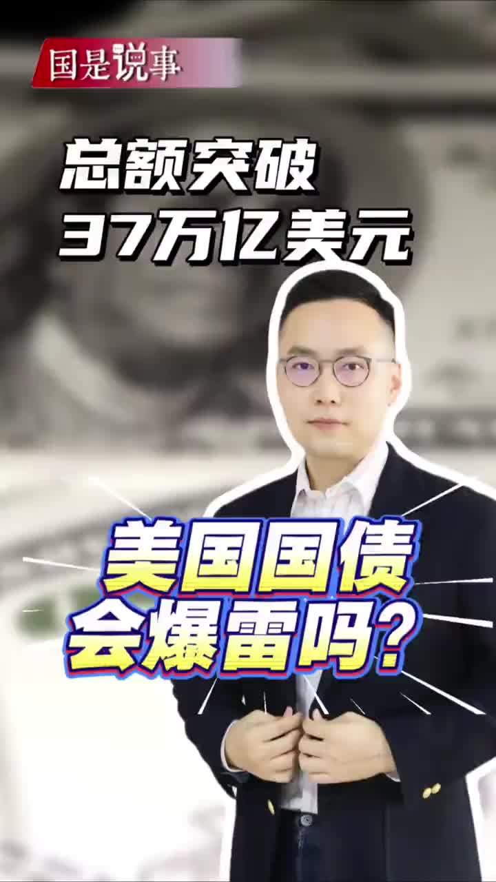 总额突破37万亿美元，美国国债会爆雷吗？#媒体精选计划
