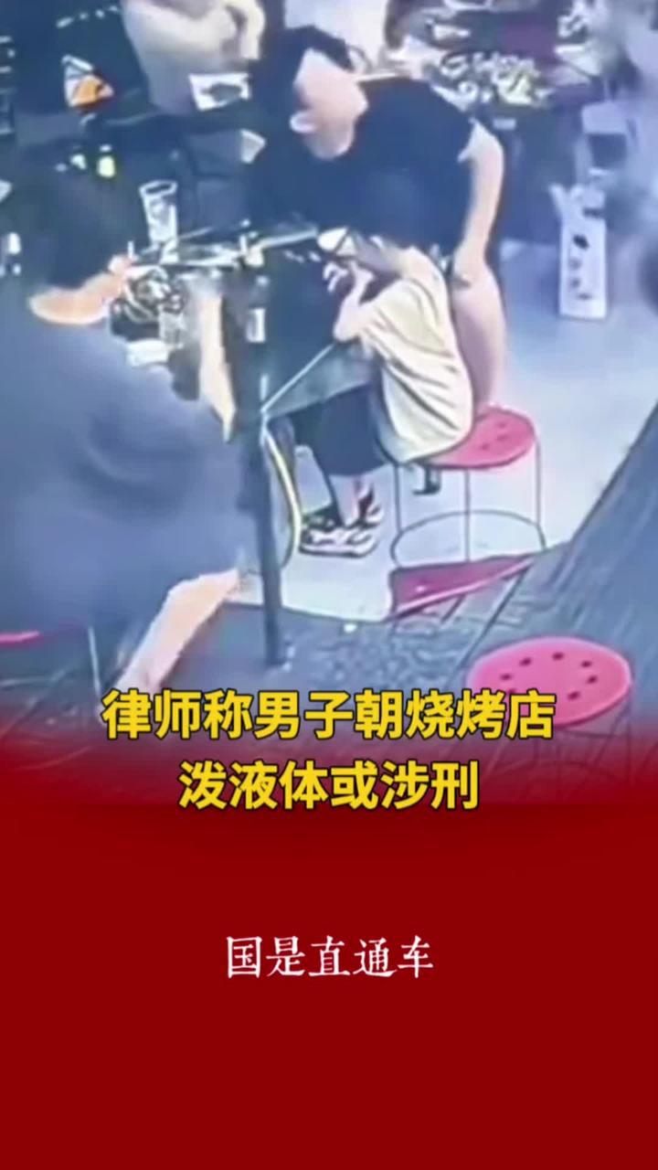 #律师称男子朝烧烤店泼液体或涉刑