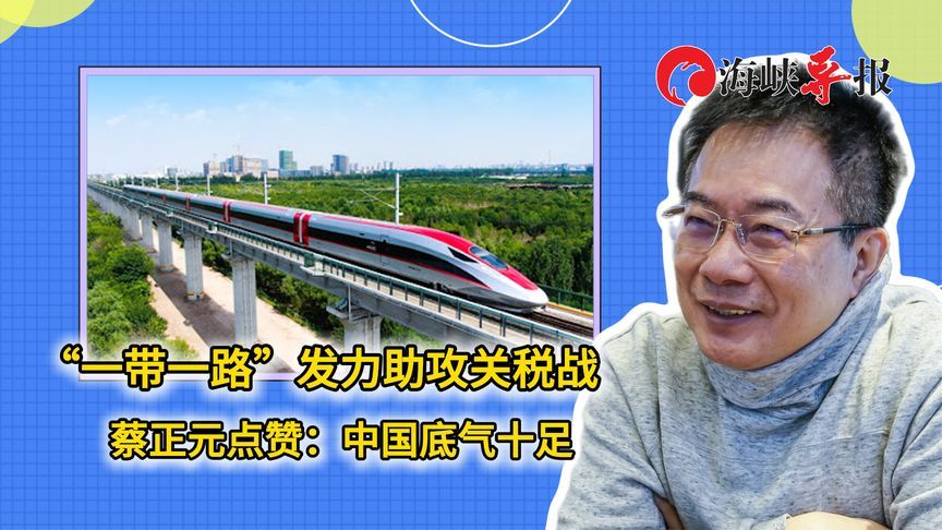 “一带一路”发力助攻关税战，蔡正元点赞：中国底气十足