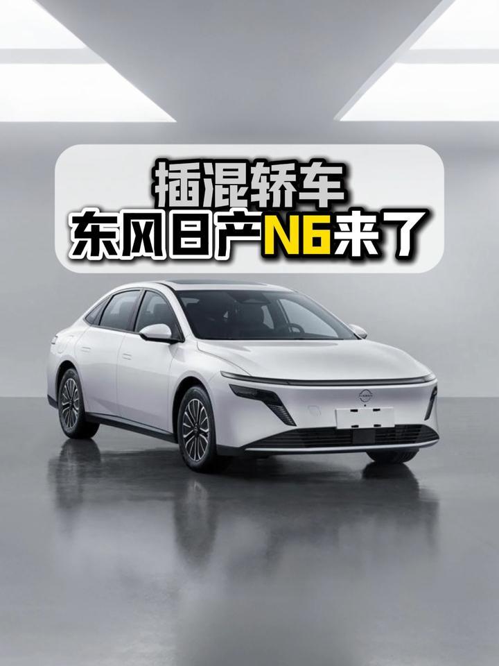 插混轿车东风日产N6来了