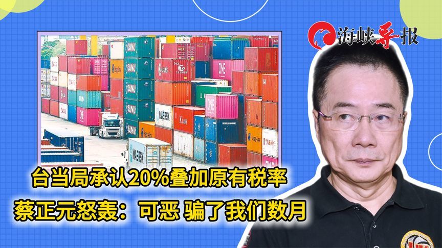 民进党当局承认20%叠加原有税率 蔡正元轰：可恶 骗了我们数月