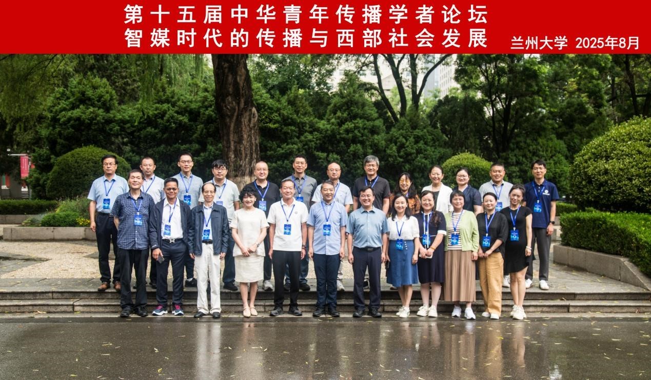 第十五届中华青年传播学者论坛与会嘉宾合影
