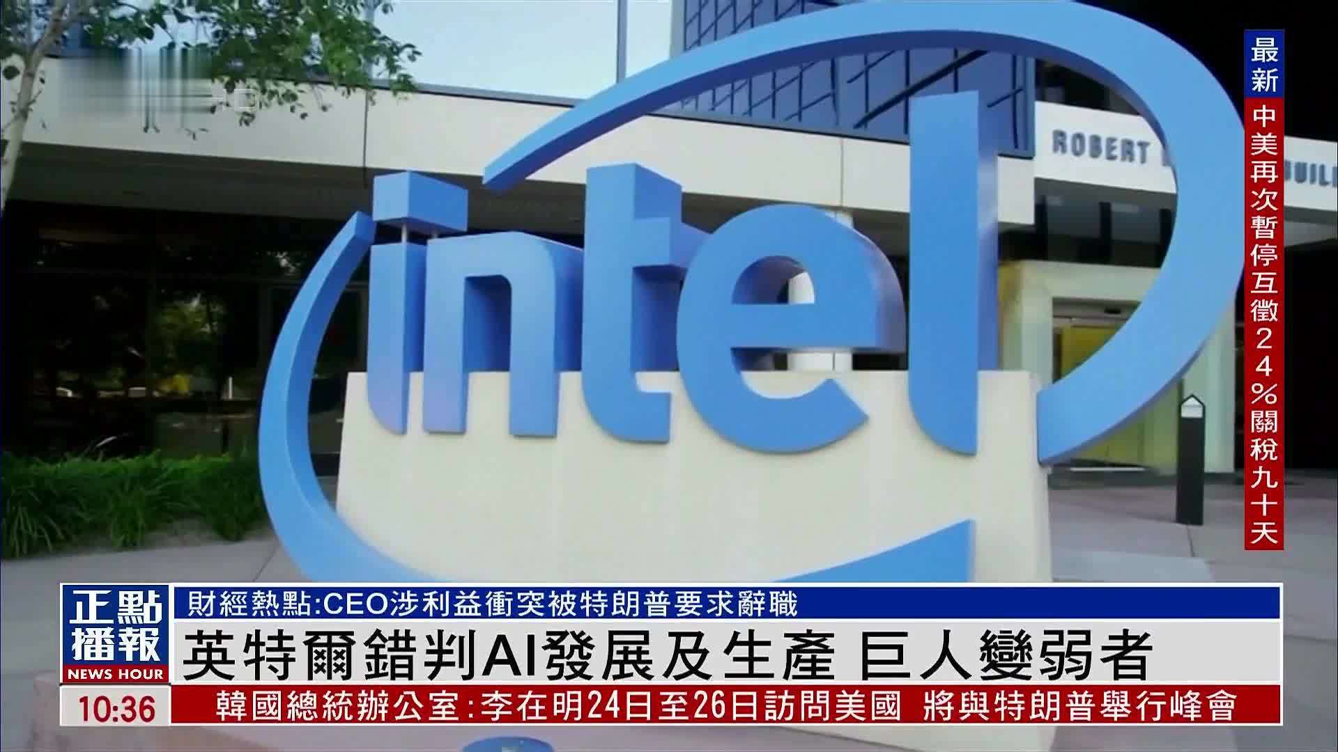 财经热点｜英特尔错判AI发展及生产 巨人变弱者