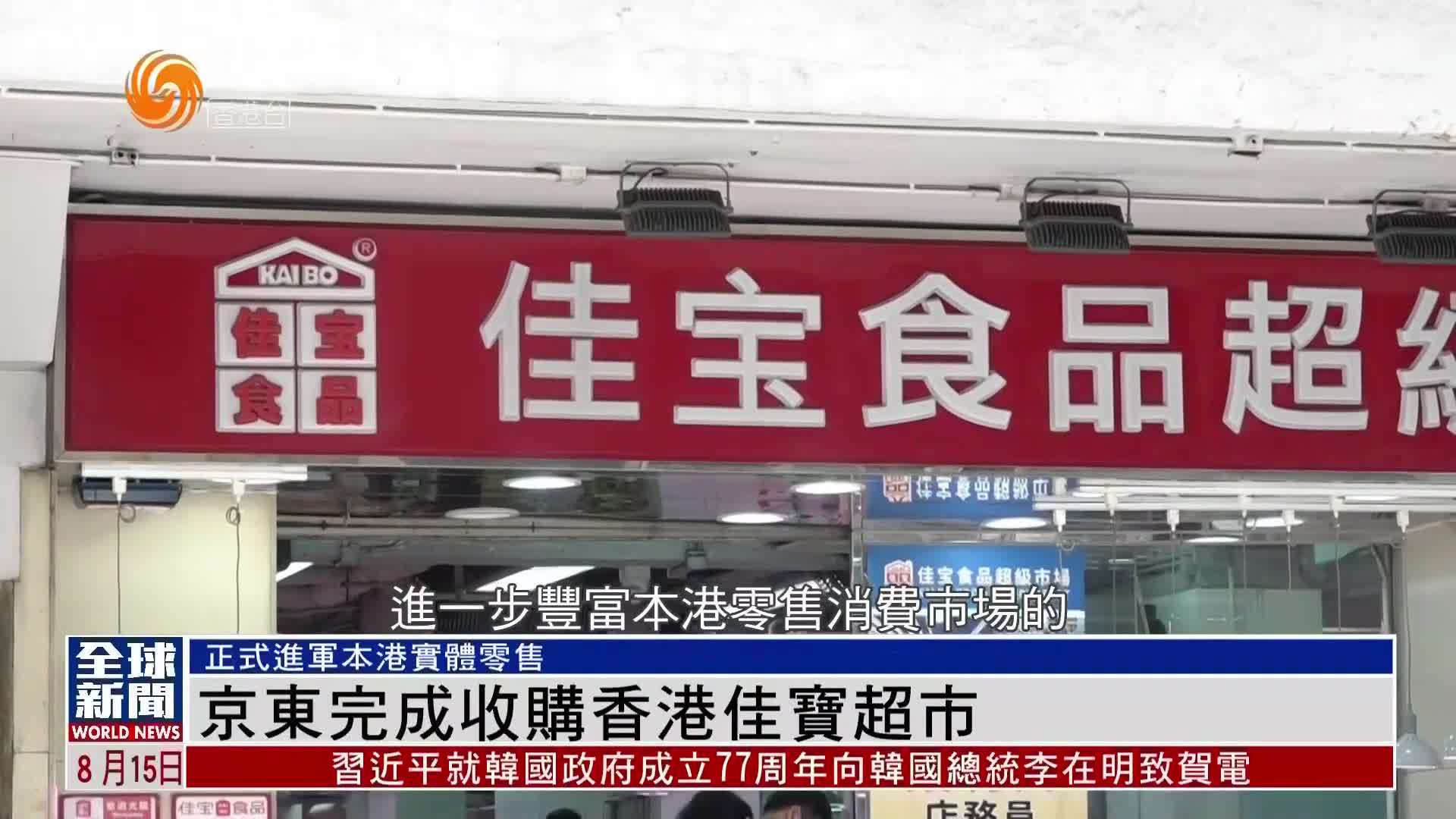 粤语报道｜京东完成收购香港佳宝超市
