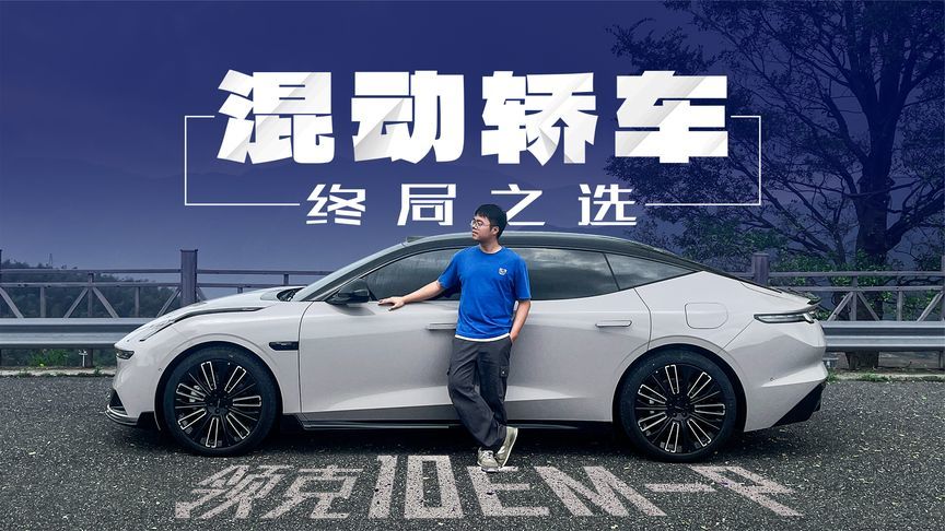 最帅插混轿车，20多万？领克亏炸了吧？