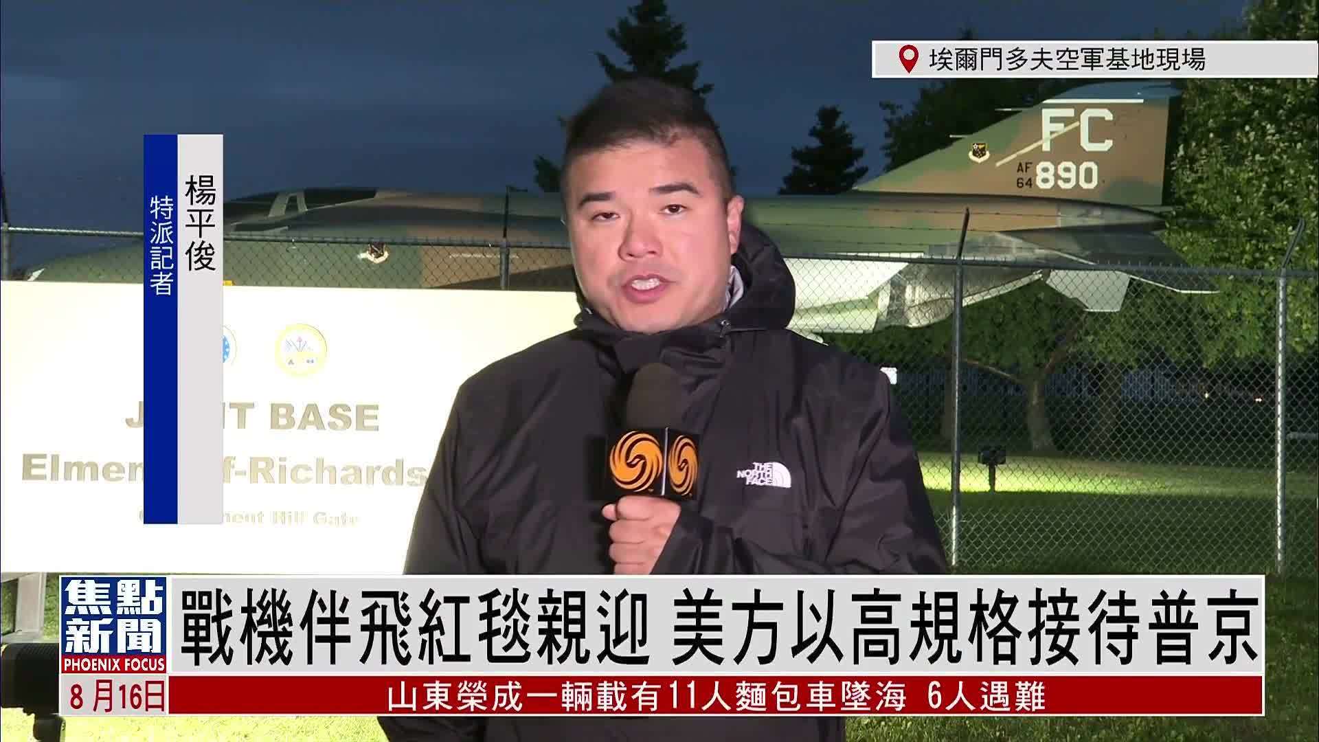 记者连线｜战机伴飞红毯亲迎 美方以高规格接待普京