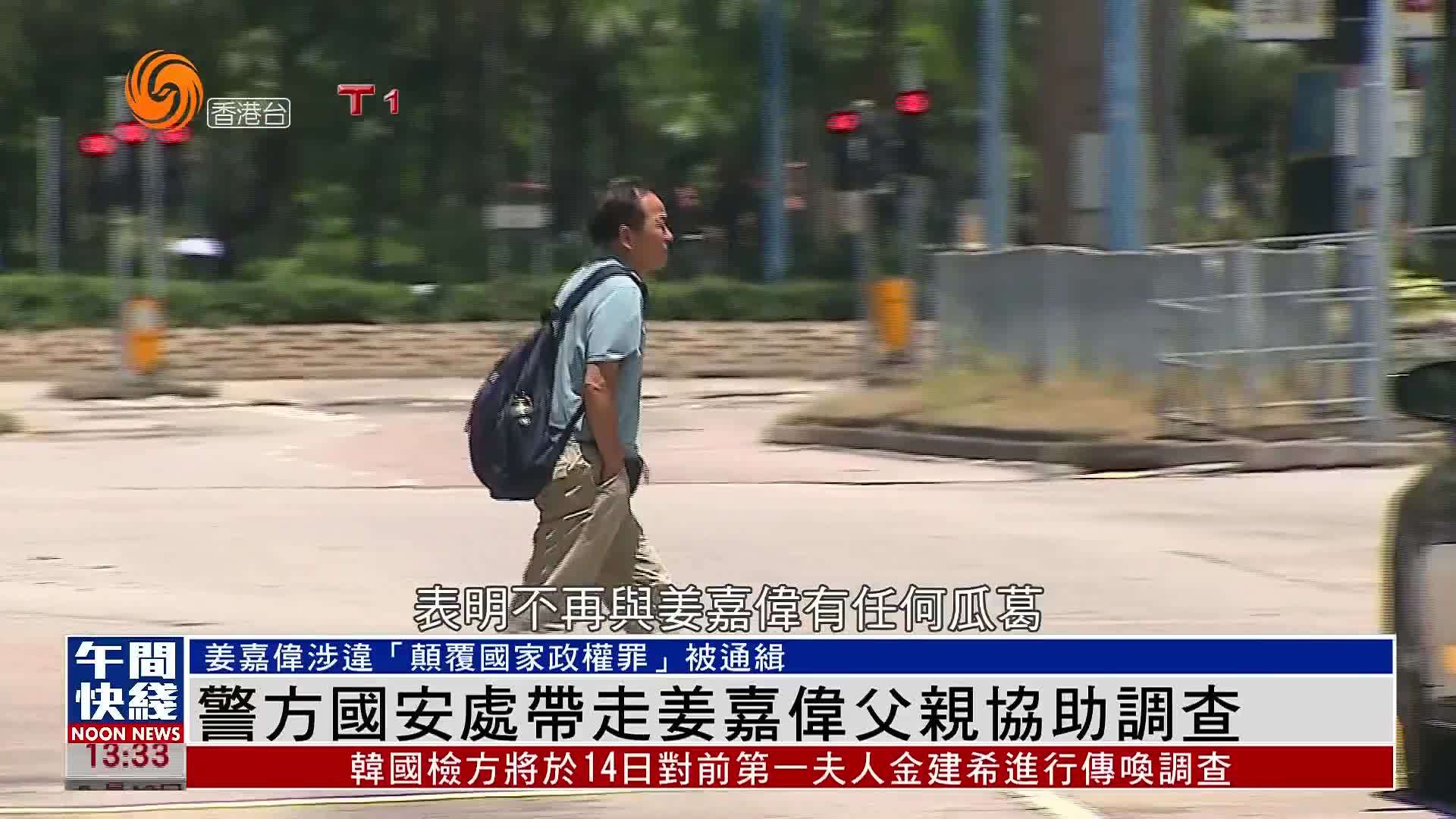 粤语报道｜香港警方国安处带走姜嘉伟父亲协助调查