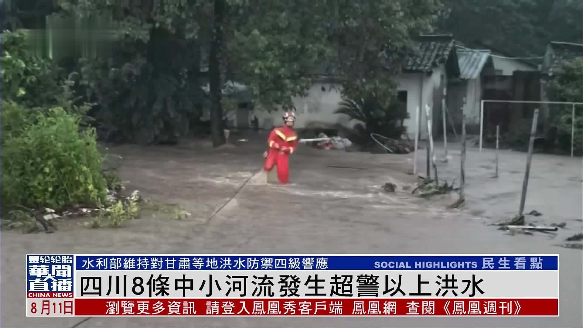 四川8条中小河流发生超警以上洪水