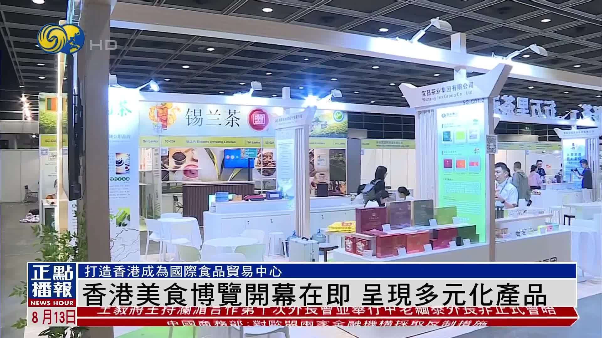 香港美食博览开幕在即 呈现多元化产品