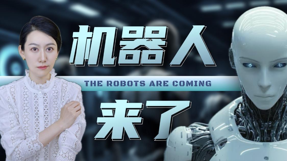 机器人，真的要来了么…？