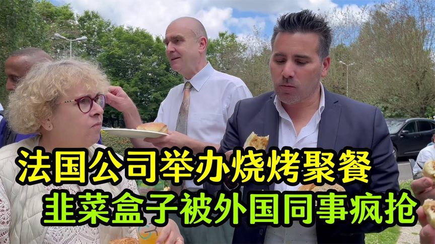 韭菜盒子惊艳法国人，老外疯狂打call！东方魔力