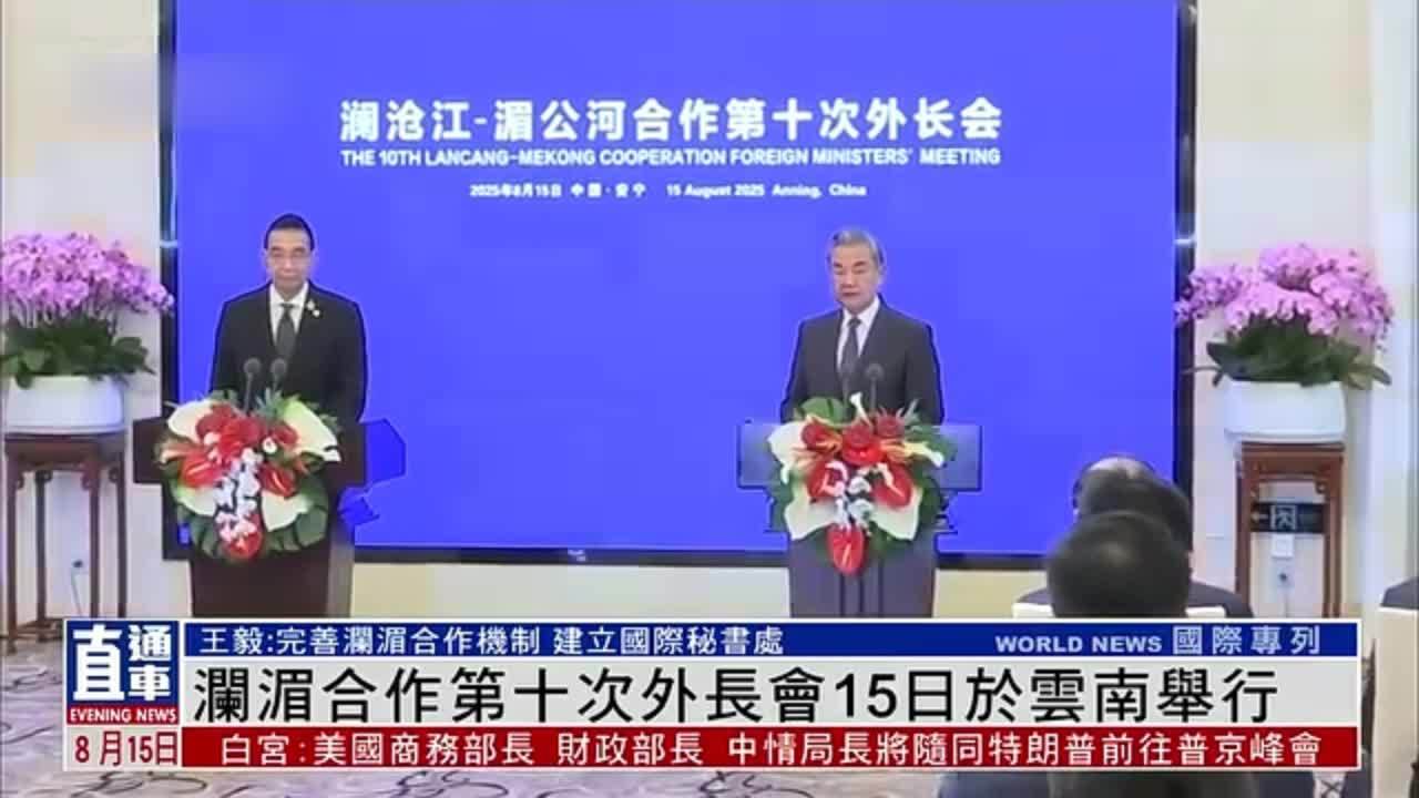 澜湄合作第十次外长会15日于云南举行