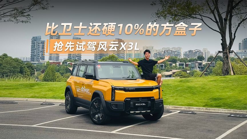 比卫士还硬10%的方盒子，抢先试驾风云X3L