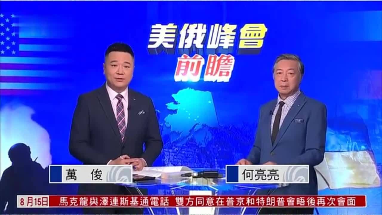 特别节目完整版｜阿拉斯加之约倒计时“双普”操盘战事可终了？