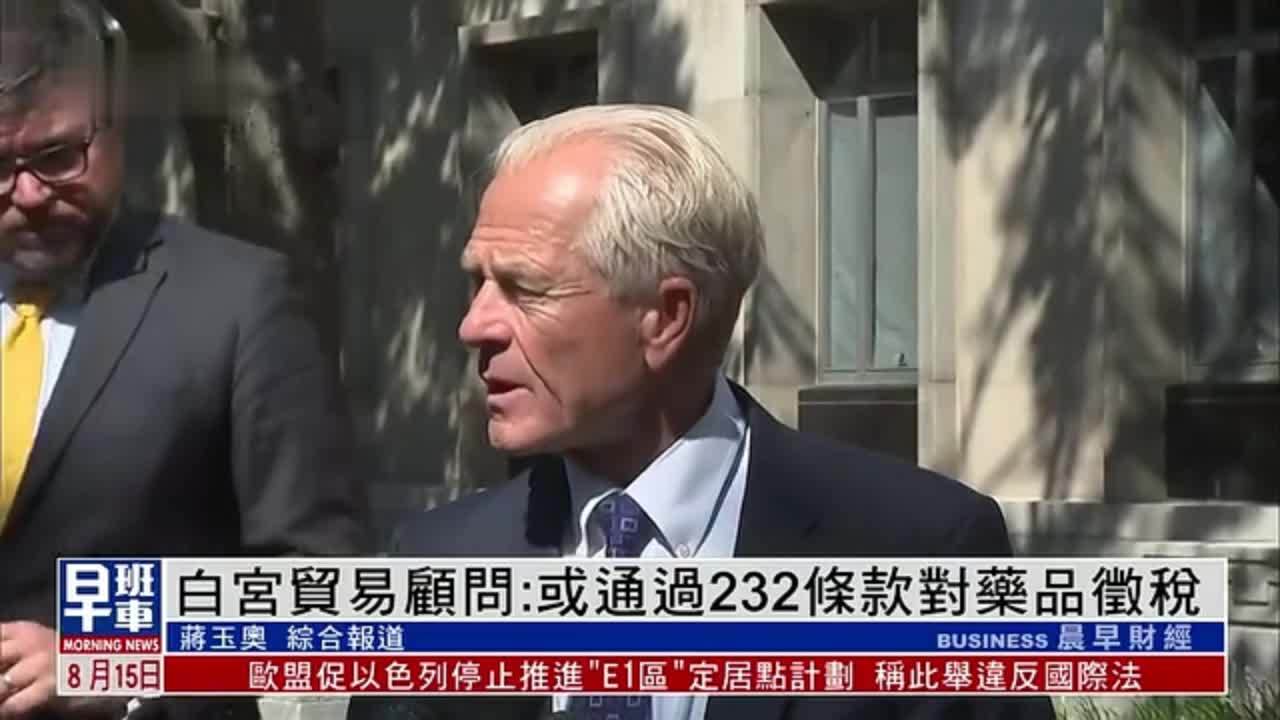 白宫贸易顾问：或通过232条款对药品征税
