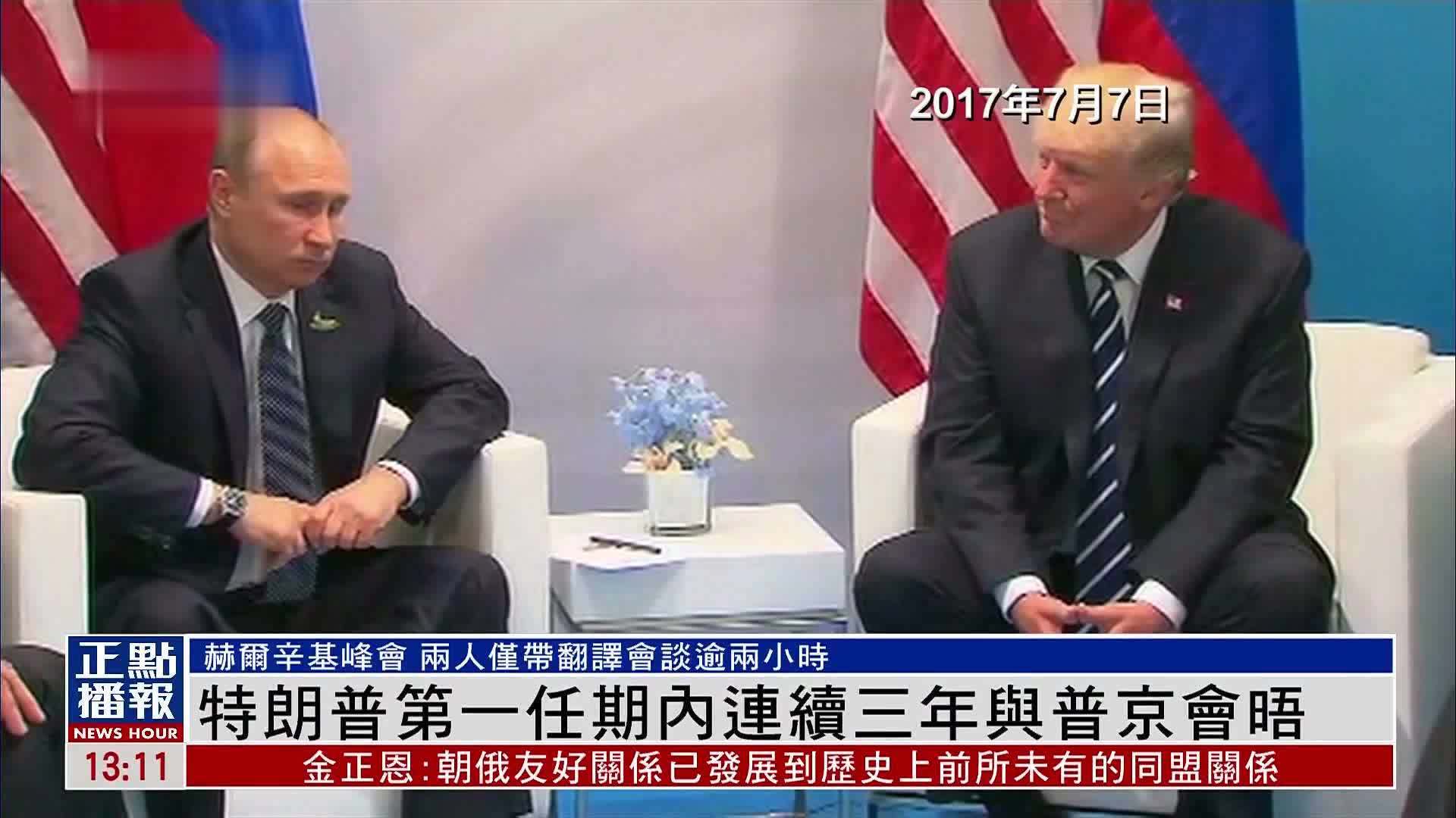 新闻背景｜特朗普第一任期内连续三年与普京会晤