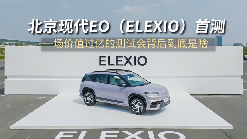 北京现代EO（ELEXIO）首测，严苛条件下能经得住考验吗