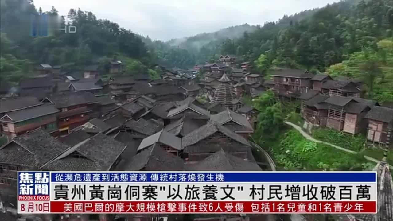 贵州黄岗侗寨“以旅养文”村民增收破百万