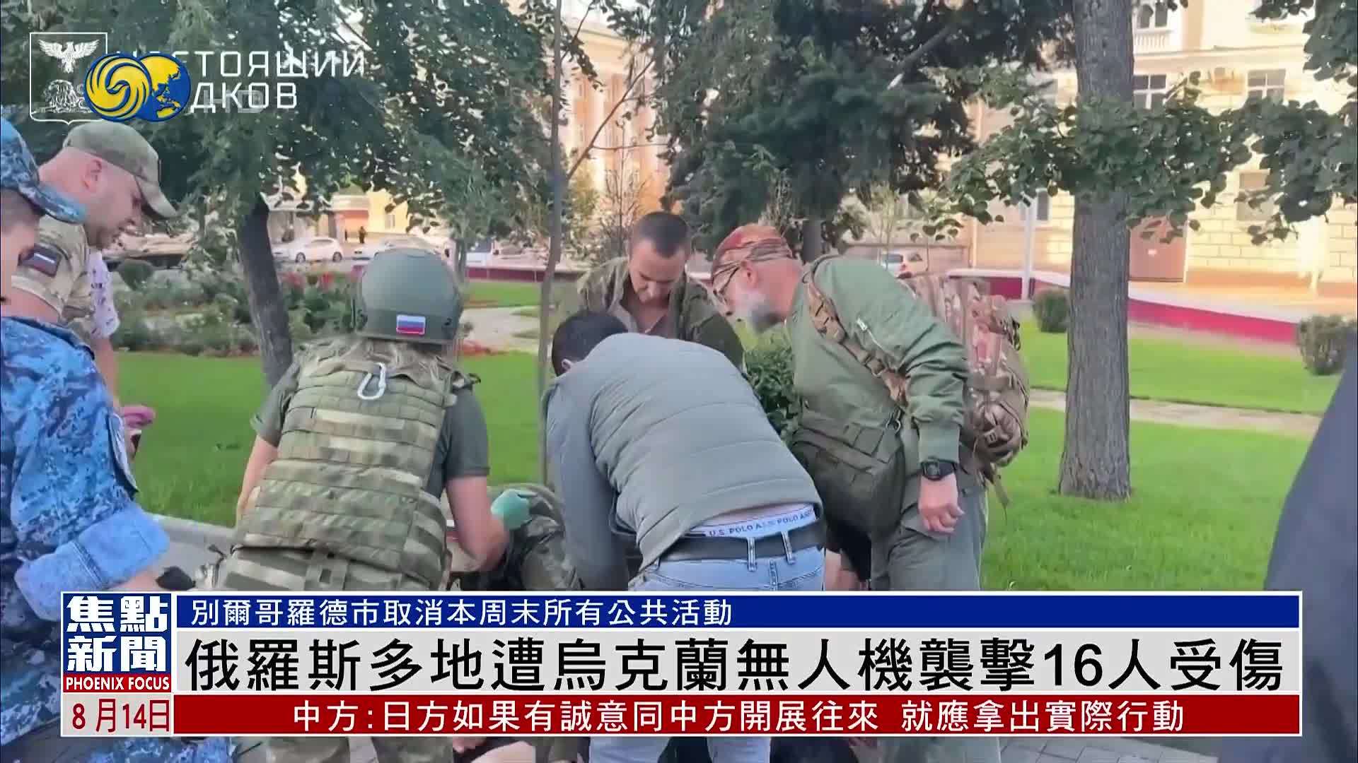 俄罗斯多地遭乌克兰无人机袭击16人受伤