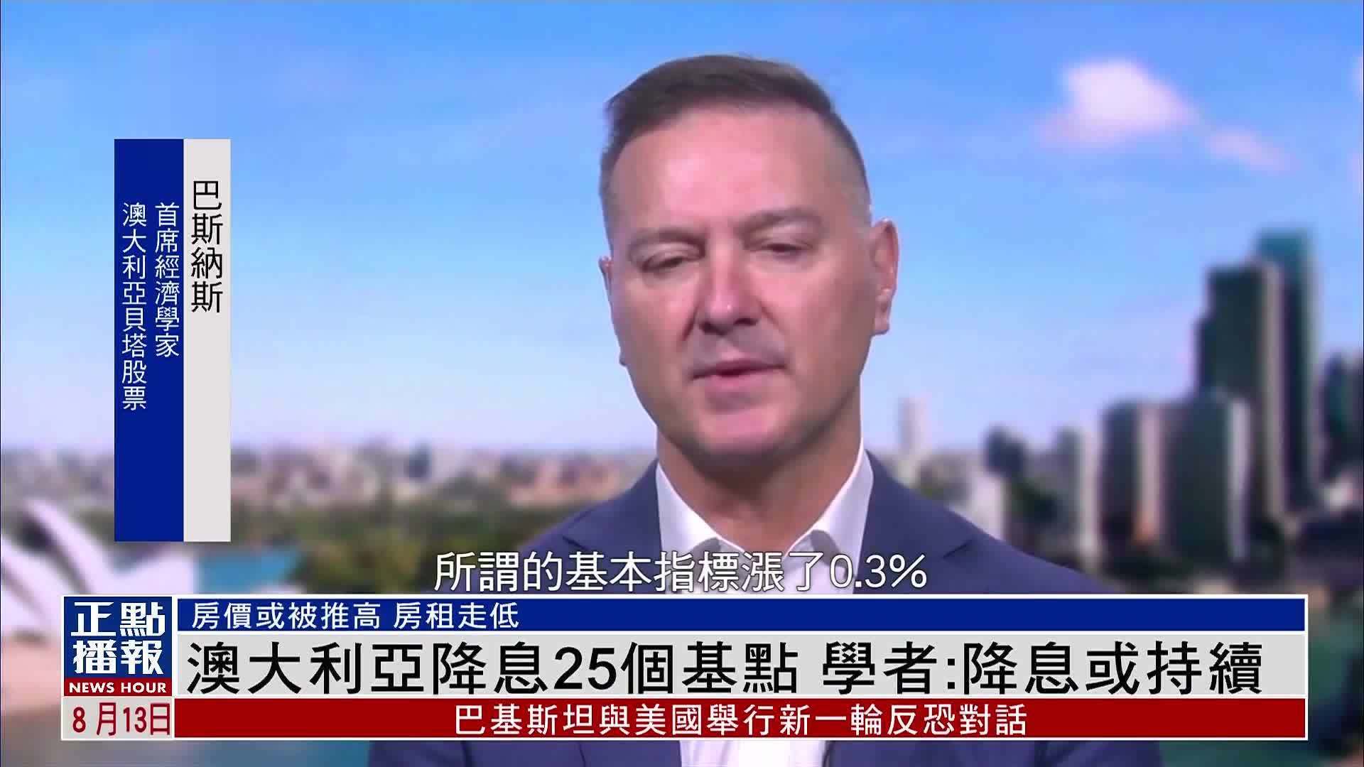 澳大利亚降息25个基点 学者：降息或持续