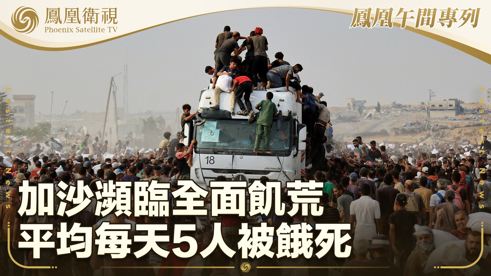 加沙濒临全面饥荒 平均每天5人被饿死
