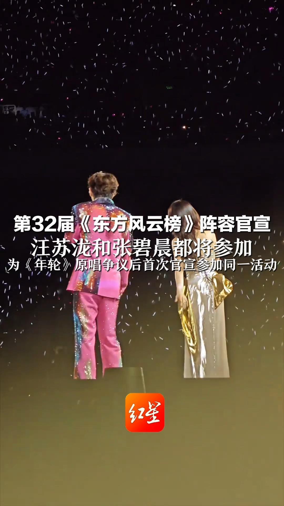 第32届《东方风云榜》阵容官宣 汪苏泷张碧晨都将参加 为《年轮》原唱争议后首次官宣参加同一活动