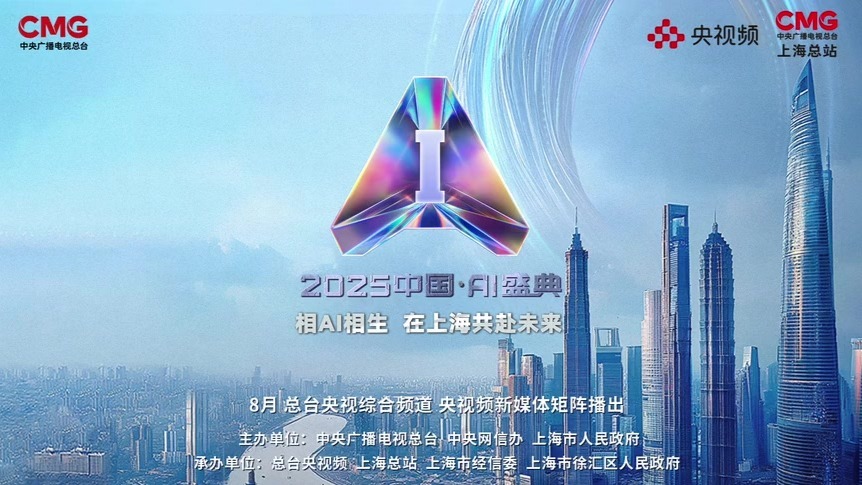 相AI相生，共赴未来！总台《2025中国·AI盛典》即将播出