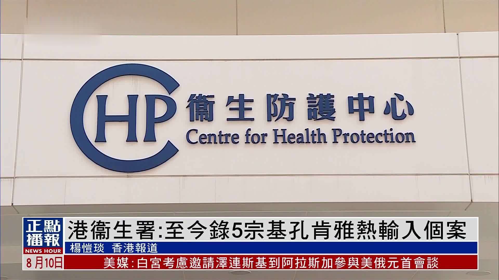 香港衞生署：至今录5宗基孔肯雅热输入个案